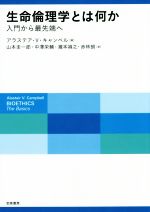 アラステア・V．キャンベル(著者),山本圭一郎(訳者),中澤栄輔(訳者),瀧本禎之(訳者),赤林朗(訳者)販売会社/発売会社：勁草書房発売年月日：2016/09/01JAN：9784326102556