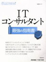 【中古】 ITコンサルタント最強の指南書 日経BPムック　日経ITエンジニアスクール／日経SYSTEMS,日経NETWORK