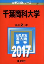 【中古】 千葉商科大学(2017年版) 大学入試シリーズ311/教学者編集部(編者)