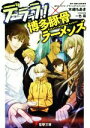 【中古】 デュラララ!!×博多豚骨ラーメンズ 電撃文庫/木崎ちあき(著者),成田良悟,ヤスダスズヒト,一色箱