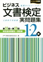 【中古】 ビジネス文書検定　実問題集1・2級 ビジネス系検定／実務技能検定協会(編者)