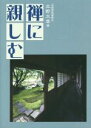 【中古】 禅に親しむ／北野大雲(著者)