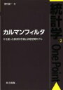 【中古】 カルマンフィルタ Rを使った時系列予測と状態空間モデル 統計学One Point2／野村俊一(著者)