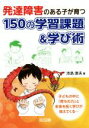 【中古】 発達障害のある子が育つ150の学習課題＆学び術／添島康夫(著者)