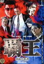 【中古】 覇王〜凶血の系譜〜I/山口祥行,落合晴音,渡辺裕之,小沢和義(出演、監督)