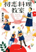 【中古】 初恋料理教室 ポプラ文庫／藤野恵美(著者)