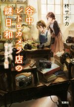 【中古】 谷中レトロカメラ店の謎日和　フィルム、時を止める魔法 宝島社文庫／柊サナカ(著者)