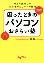 【中古】 困ったときのパソコンおさらい塾 今さら訊けないエクセル＆ワードの疑問 だいわ文庫／林学(著者)