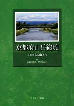 【中古】 京都府山岳総覧 京都府339山案内/内田嘉弘(著者),竹内康之(著者)