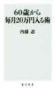 【中古】 60歳から毎月20万円入る術 角川新書/内藤忍(著者)