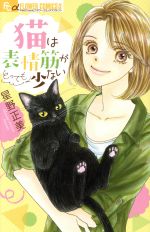 【中古】 猫は表情筋がとっても少ない フラワーCアルファ／星野正美(著者)