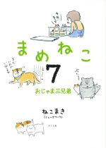 【中古】 まめねこ コミックエッセイ(7) おじゃま三兄弟/ねこまき(著者)