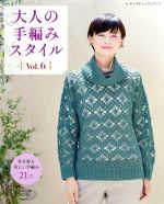 【中古】 大人の手編みスタイル(Vol．6) 冬を彩る楽しい手編み21点 レディブティックシリーズ／ブティック社