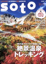 【中古】 soto(2016 vol．2 秋冬号) 秋の北アルプスで極楽三昧 絶景温泉トレッキング FUTABASHA SUPER MOOK／双葉社