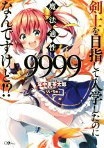 【中古】 剣士を目指して入学したのに魔法適性9999なんですけど！？(1) GAノベル／年中麦茶太郎(著者),りいちゅ 【中古】afb