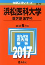 【中古】 浜松医科大学　医学部　医学科(2017年版) 大学入試シリーズ82／教学者編集部(編者)