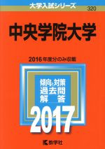 【中古】 中央学院大学(2017年版) 大学入試シリーズ320/教学者編集部(編者)