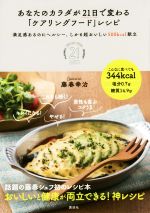【中古】 あなたのカラダが21日で変わる「ケアリングフード」レシピ 満足感あるのにヘルシー、しかも超おいしい500kcal献立／藤春幸治(著者)
