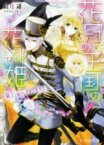 【中古】 花冠の王国の花嫌い姫　騎士と掲げるグラジオラス ビーズログ文庫／長月遥(著者),まち