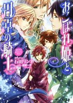 【中古】 おこぼれ姫と円卓の騎士　白魔の逃亡 ビーズログ文庫／石田リンネ(著者),起家一子