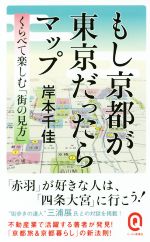 【中古】 もし京都が東京だったらマップ イースト新書Q022
