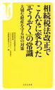 【中古】 相続税法改正でこんなに変わった「そうぞく」の常識 大切な財産を守る34の対策 宝島社新書／明治安田生命保険相互会社営業教育部シニアFPコンサルタント山本英生実践販売研究グループ(編者)