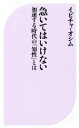 【中古】 急いてはいけない 加速する時代の「知性」とは ベスト新書519／イビチャ・オシム(著者), ...