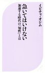 【中古】 急いてはいけない 加速する時代の「知性」とは ベスト新書519／イビチャ・オシム(著者),田村修一(訳者)