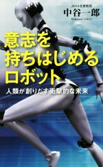 商品：【中古】 意志を持ちはじめるロボット 人類... 110