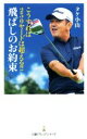 【中古】 こうすれば250ヤードは超える!!飛ばしのお約束 日経プレミアシリーズ/タケ小山(著者)