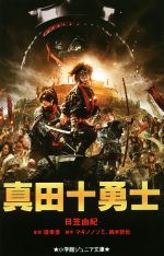 【中古】 真田十勇士 小学館ジュニア文庫／日笠由紀(著者),マキノノゾミ,堤幸彦,鈴木哲也