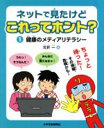 【中古】 ネットで見たけどこれってホント？(1) 健康のメディアリテラシー／北折一(著者),松本奈緒美