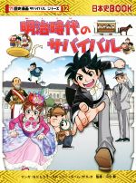 【中古】 明治時代のサバイバル 日本史BOOK　歴史漫画サバイバルシリーズ12／チーム・ガリレオ(著者),もとじろう,河合敦