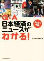 【中古】 Q＆A日本経済のニュースがわかる！(2017年版)／日本経済新聞社(編者)