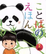 【中古】 ことばのえほん(7) 10月／青木伸生 【中古】afbのサムネイル