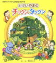  とけいやまのチックンタックン　第2版 おはなしチャイルドリクエストシリーズ／竹中マユミ(著者)