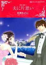 【中古】 夫に片思い 求む、妻　I ハーレクインCキララ／佐柄きょうこ(著者),ミランダ・リー