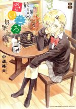【中古】 放課後さいころ倶楽部(8) サンデーCSPゲッサン/中道裕大(著者)