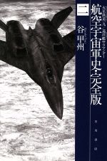 【中古】 航空宇宙軍史 完全版(二) 火星鉄道一九/巡洋艦サラマンダー ハヤカワ文庫JA/谷甲州(著者)