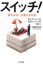 【中古】 スイッチ! 「変われない」を変える方法 ハヤカワ文庫NF/チップ・ハース(著者),ダン・ハース(著者),千葉敏生(訳者)