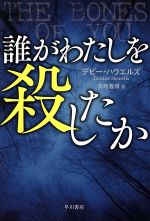 【中古】 誰がわたしを殺したか ハヤカワ・ミステリ文庫／デビー・ハウエルズ(著者),真崎義博(訳者)