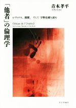 【中古】 「他者」の倫理学 レヴィナス、親鸞、そして宇野弘蔵を読む/青木孝平(著者)