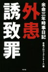 【中古】 余命三年時事日記　外患誘致罪／余命プロジェクトチーム(著者)