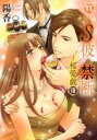 【中古】 S彼×禁断〜桜愛戯(VIII) Daito C/陽香(著者)
