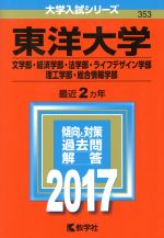 【中古】 東洋大学(2017年版) 文学部・経済学部・法学部・ライフデザイン学部・理工学部・総合情報学部 大学入試シリーズ353／教学社編集部(編者)