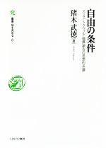 【中古】 自由の条件 スミス・トクヴィル・福澤諭吉の思想的系譜 叢書・知を究める8／猪木武徳(著者)