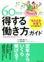 【中古】 60代の得する「働き方」ガイド 年金・給与・給付金どうもらう？／酒井富士子(著者),池田直子