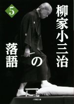 【中古】 柳家小三治の落語(5) 小学館文庫／柳家小三治(著者)