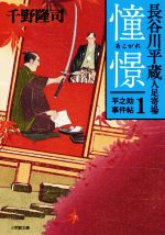 【中古】 憧憬 長谷川平蔵人足寄場　平之助事件帖　1 小学館文庫／千野隆司(著者)