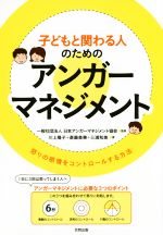 【中古】 子どもと関わる人のためのアンガーマネジメント 怒りの感情をコントロールする方法／川上陽子(著者),斎藤美華(著者),三浦和美(著者),日本アンガーマネジメント協会